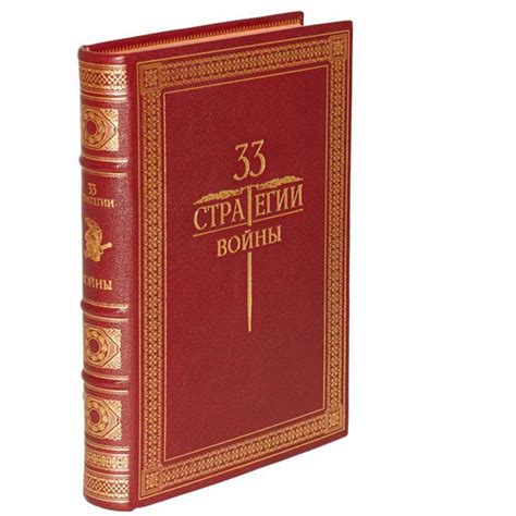 33 стратегии войны. Роберт Грин | Подарочные книги