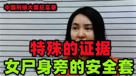 中国刑侦大案纪实录，女尸身旁的安全套 Youtube