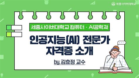 세종사이버대학교 컴퓨터·ai공학과 인공지능ai 전문가 자격증 소개📒 By 김효정교수 Youtube