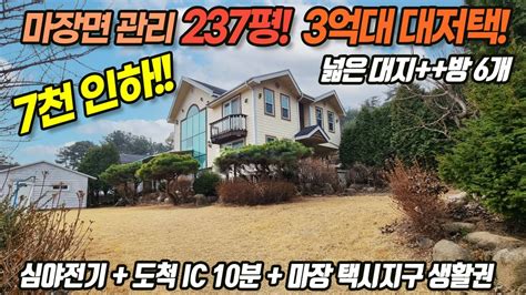 이천전원주택급매 7천인하 방 6개 화장실 4개 넓은 텃밭 숲을 벗 삼은 집 3억대 전원주택 이천시 마장면 관리 리모델링필요