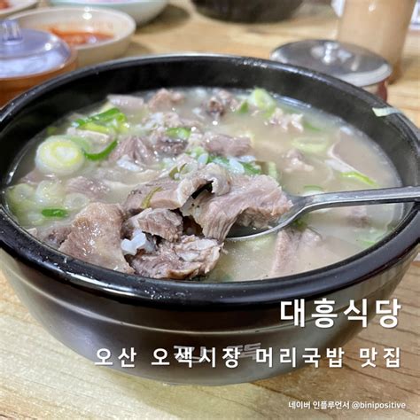 오산 오색시장 대흥식당 머리국밥 한뚝배기 뚝딱 네이버 블로그