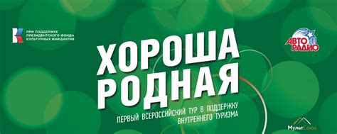 Хороша родная | Первый Всероссийский тур в поддержку внутреннего ...