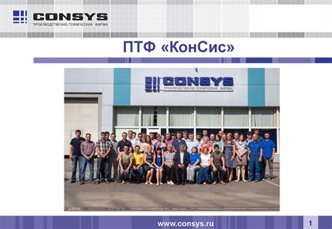 ПТФ «КонСис» - презентация онлайн