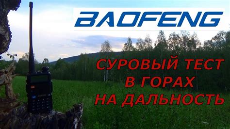 BAOFENG !!! Тест на дальность в горах. Результат удивил... - YouTube