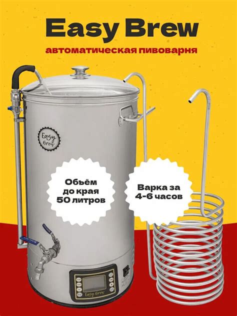 Автоматическая пивоварня Easy Brew-50, с чиллером купить в интернет ...