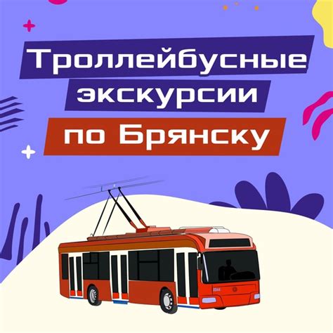 А знаете ли, что в Брянске есть экскурсии на троллейбусе? Уникальный ...