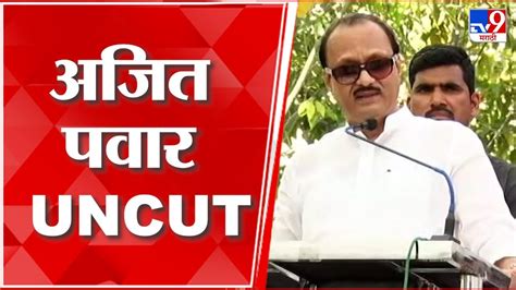 Ajit Pawar Uncut अजित पवार यांचं संपूर्ण भाषण Youtube