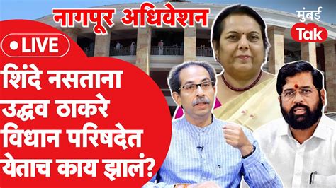 Vidhan Parishad Live Uddhav Thackeray Eknath Shinde आमनसमन