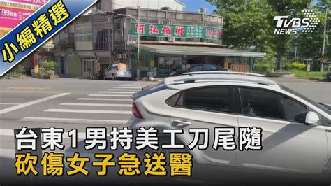 台東1男持美工刀尾隨 砍傷女子急送醫｜tvbs新聞 Tvbsnews02 Youtube