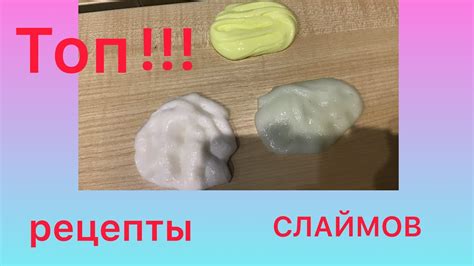 ТОП!!! 3 рецепта слайма/Как сделать слайм в домашних условиях??? - YouTube