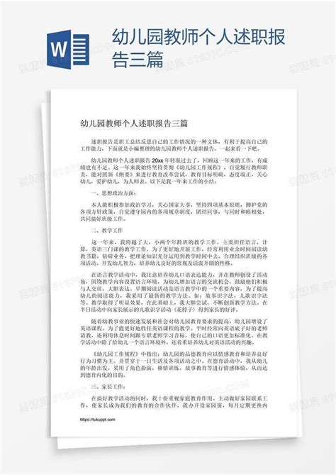 幼儿园教师个人述职报告三篇word模板免费下载编号1m7a4med1图精灵