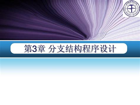 第3章分支结构程序设计word文档在线阅读与下载无忧文档