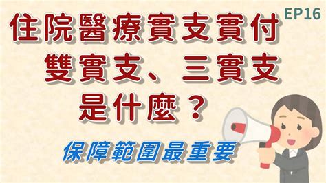 保險eztalk Ep16住院醫療實支實付 雙實支三實支是什麼？ Youtube