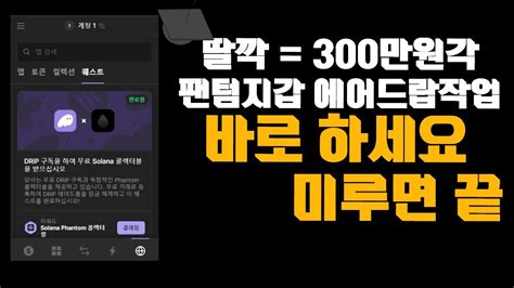 팬텀지갑 에어드랍작업 딸깍 300만원 평생연금각 YouTube