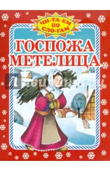 Госпожа Метелица - Гримм Якоб и Вильгельм - Издательство Альфа-книга