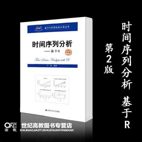 时间序列分析——基于r 第2版第二版 王燕 中国人民大学出版社 基于r应用的统计学丛书 时序图 多元时间序列 卖贝商城