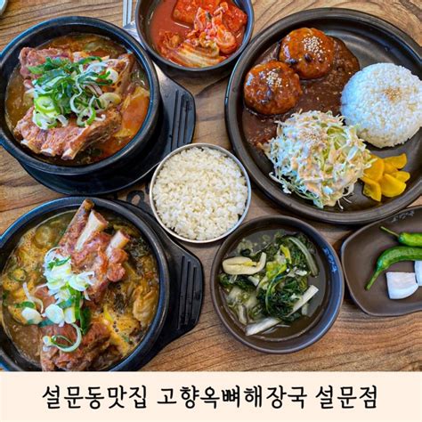 파주 퍼스트가든 근처 설문동맛집 고향옥뼈해장국 설문점 네이버 블로그