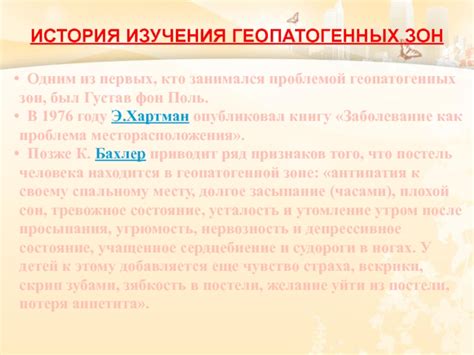 Геопатогенные зоны презентация, доклад
