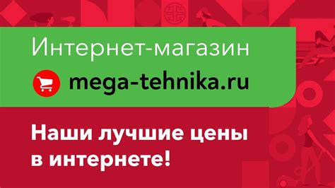 Интернет-магазин mega-tehnika.ru. Наши лучшие цены в интернете! - YouTube