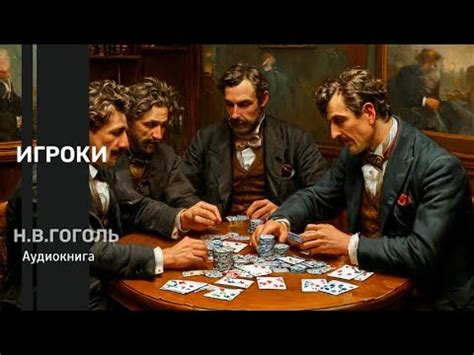 Игроки Гоголь Н.В. Аудиокнига - YouTube
