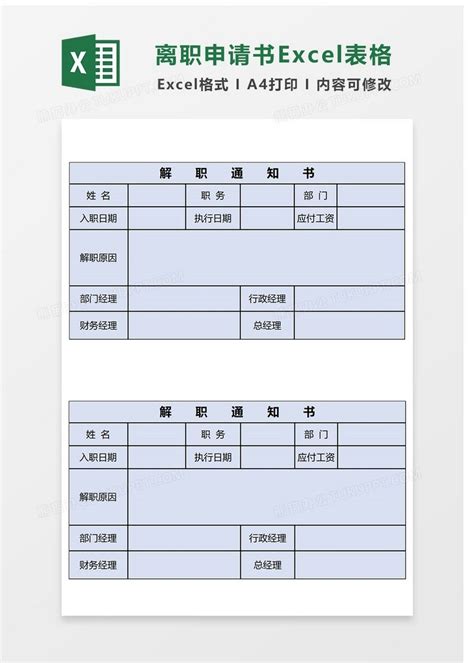 简约离职申请EXCEL表格模板下载 EXCEL 图客巴巴