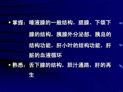 组织学与胚胎学课件——消化腺word文档在线阅读与下载无忧文档