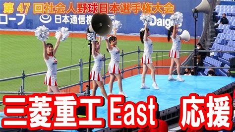 三菱重工east 応援 【第47回社会人野球日本選手権大会】京セラドーム Youtube