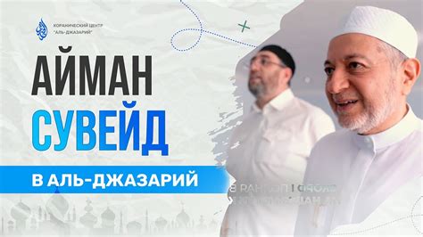 ВИЗИТ ШЕЙХА АЙМАНА СУВЕЙДА В АЛЬ-ДЖАЗАРИЙ - YouTube