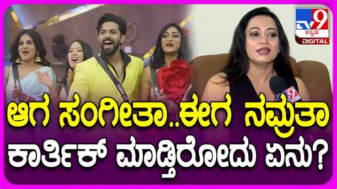 Bigg Boss Siri ಆಗ ಸಂಗೀತಾಈಗ ನಮ್ರತಾ ಕಾರ್ತಿಕ್ ಮಾಡ್ತಿರೋದು ಏನು Tv9d