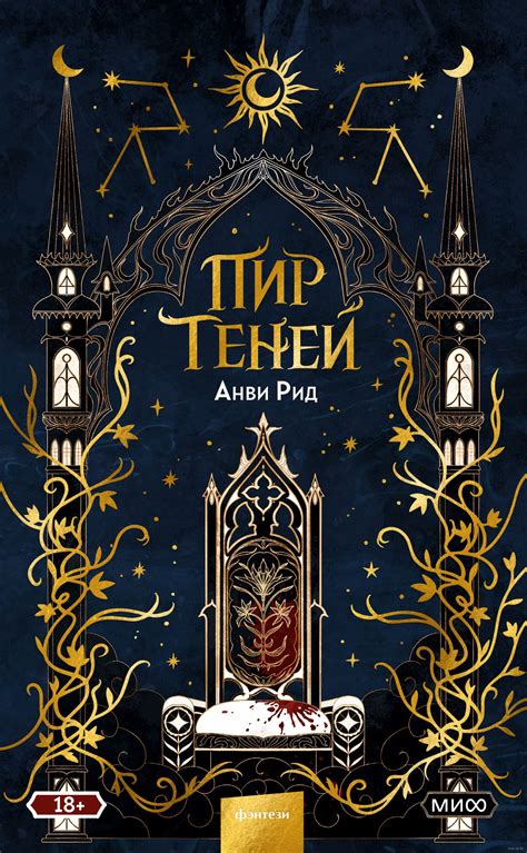 Анви Рид - Пир теней | 1479 Кб
