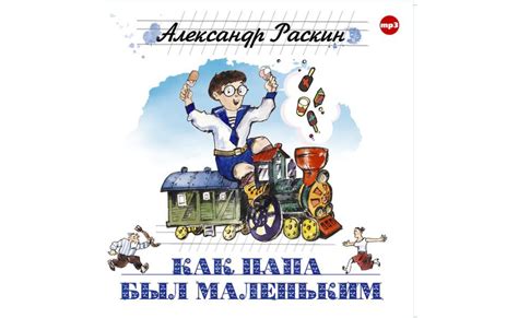 Фильм Как папа был маленьким. Александр Раскин (2020) смотреть онлайн
