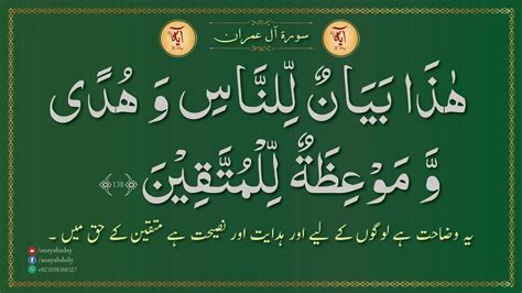 Ayah Surah Aal E Imran Recitation And Short Explanation In Urdu