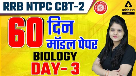 Rrb Ntpc Cbt 2 Biology Full Course 60 Model Paper 3 Ntpc Exam में आएंगे ऐसे ही सवाल