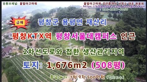 급매 평창군 용평면 재산리 평창ktx역 서울대캠퍼스인근 토지 508평 협의가능 Youtube