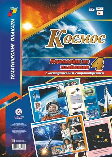 Комплект плакатов "Космос": 4 плаката "Солнечная система", "Покорение ...