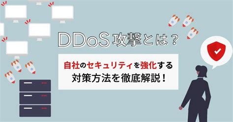 Ddos 攻撃とは何か？自社のセキュリティを強化するための対策方法を徹底解説！ 株式会社トップゲート