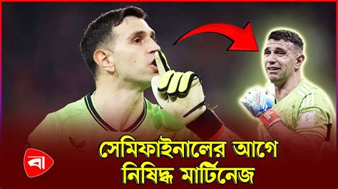 দলকে জেতানোর পর নিষিদ্ধ এমিলিয়ানো মার্টিনেজ Emiliano Martínez