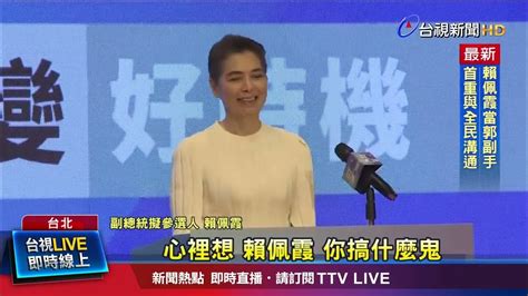 借重女性視角 郭：賴佩霞是萬中選一人選 Youtube