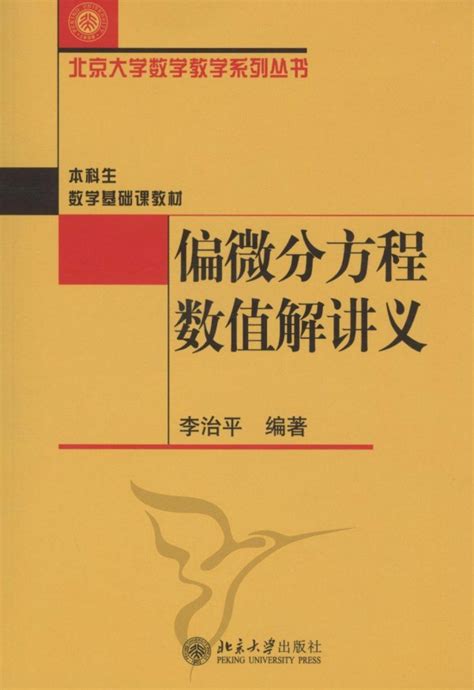 偏微分方程数值解讲义图册 360百科