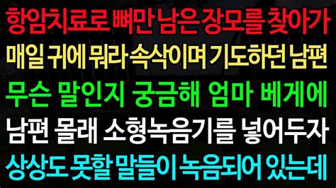 실화사연 항암치료로 뼈만 남은 장모를 찾아가 매일 귀에 뭐라 속삭이며 기도하던 남편 무슨 말인지 궁금해 엄마 베게에 남편 몰래