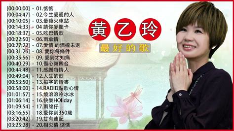 黃乙玲 台語歌【黃乙玲最熱門好聽前22首歌】2022台語新歌 台語老歌人生的歌今生愛過的人愛到才知痛心肝亂糟糟愛你無條件收不回