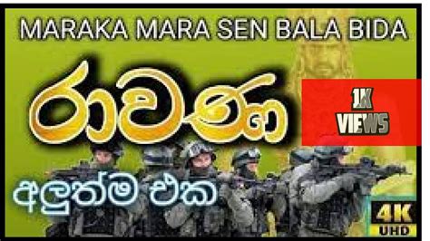 Maraka mara sen bala bida song මරක මර සන බල බද boss baby version