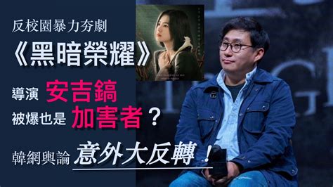 《黑暗榮耀》導演被爆是校園暴力加害者！因女友被嘲群毆低年級生、爆料人放話「很多人願意作證」，韓網輿論卻有大反轉！ Ksd 韓星網 韓劇