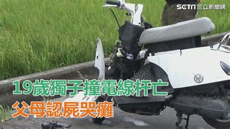 天人永隔！19歲獨子騎車自撞電線杆亡 父母認屍崩潰哭癱│政常發揮 Youtube