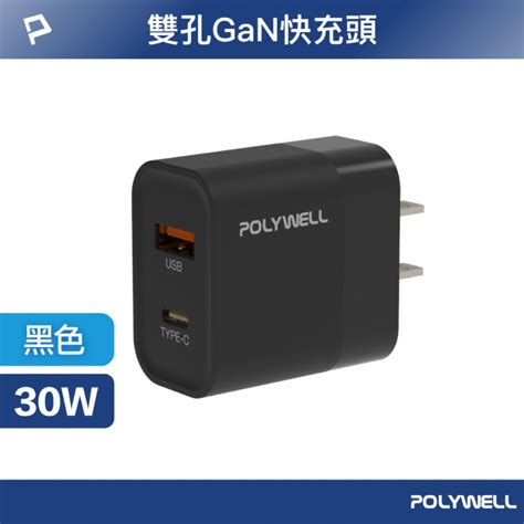 Polywell 寶利威爾 30w Type Atype C雙孔快充頭 黑色 Pchome 24h購物