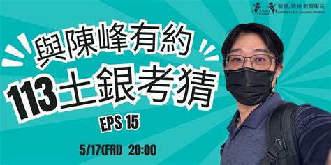 ★★★考前加碼 ★★★ 陳峰老師不藏私之公股銀行秘密ep15土銀考前｜accupass 活動通