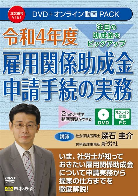 令和4年度 雇用関係助成金申請手続の実務 V181 深石 圭介 本 通販 Amazon