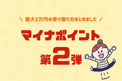 【第2弾】マイナポイント最大2万円とは？いつまで？やり方・使い方・子供の申請【2022】 使い方 子供 申請