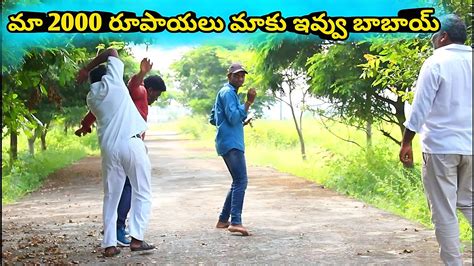 ఆరోజు 2000 రూపాయలు తీసుకున్నది నువ్వే కదా🤣😱👌 - YouTube