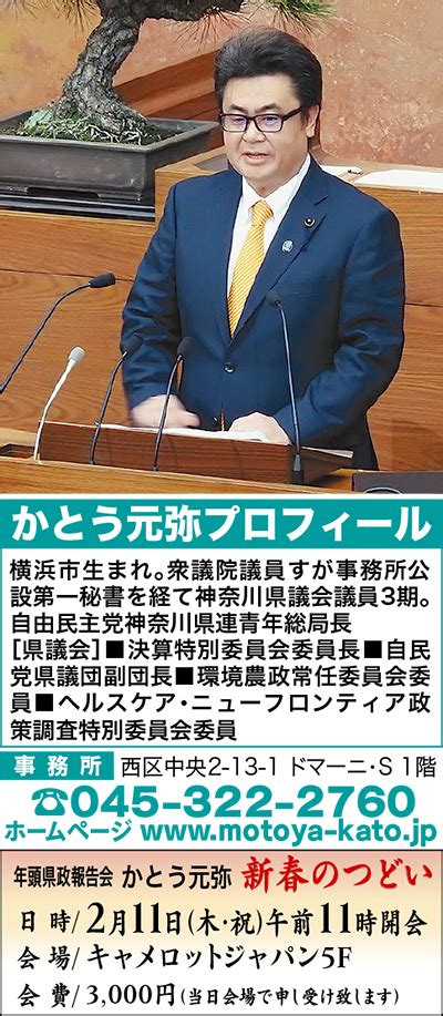 県政報告 子どもたちの未来を守りたい 自由民主党 神奈川県議会議員（西区） かとう元弥 中区・西区 タウンニュース